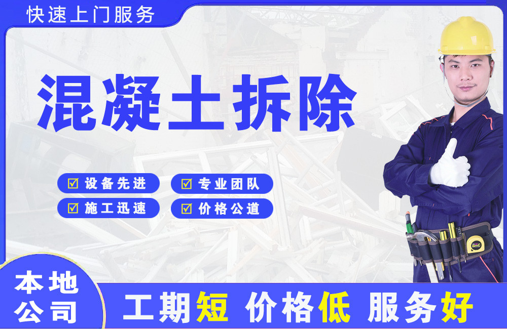 站前混凝土拆除