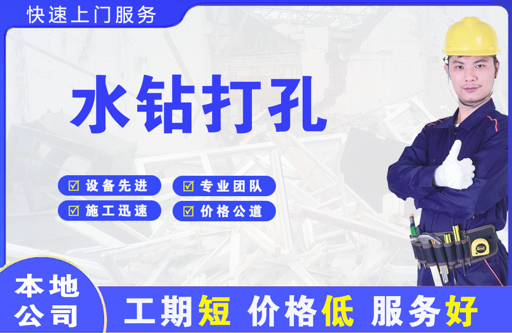 站前水钻打孔