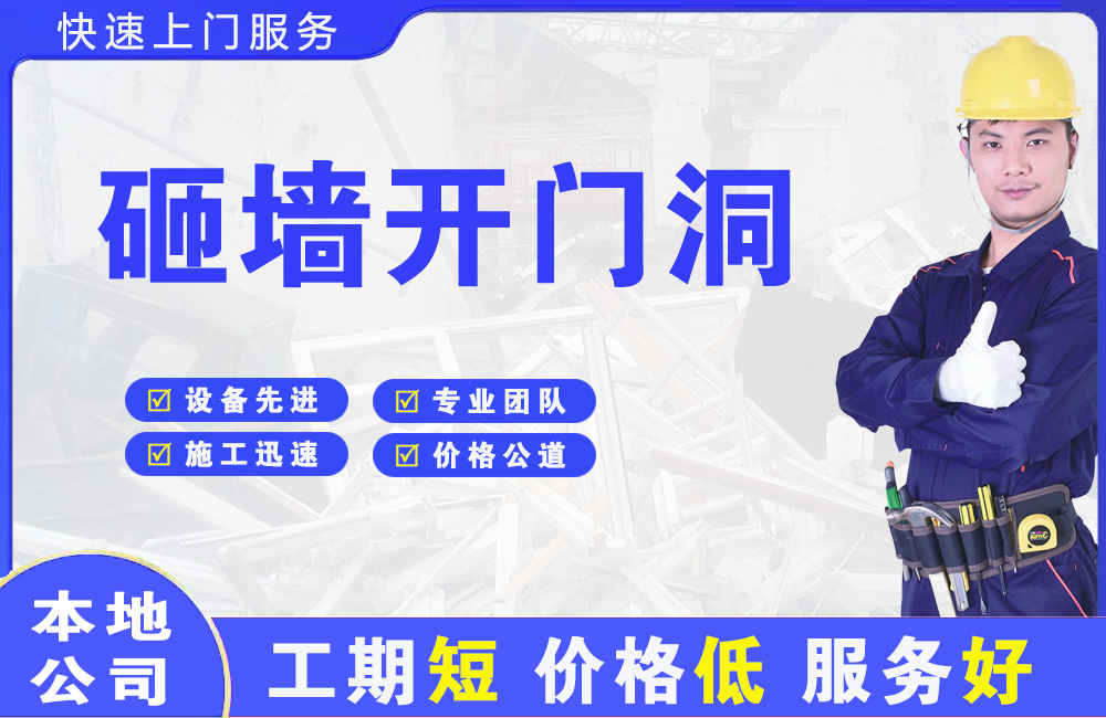站前砸墙开门洞